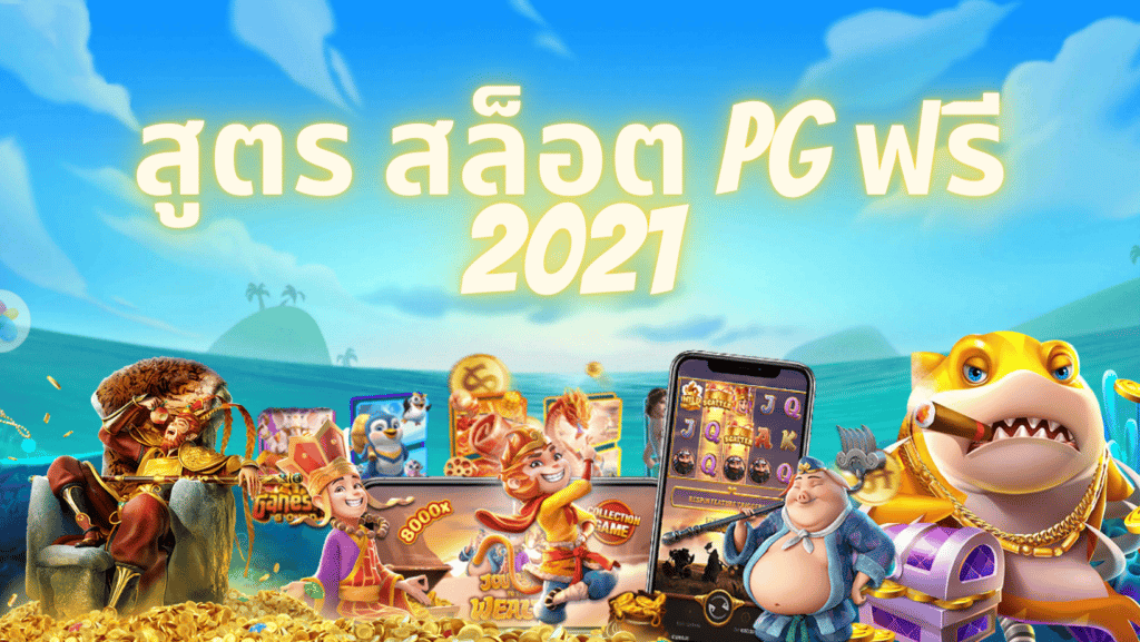 สูตร สล็อต pg ฟรี 2021