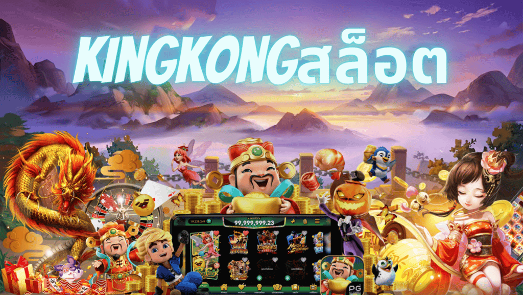 kingkongสล็อต