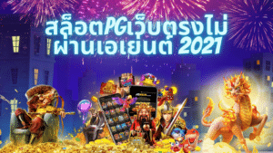 สล็อตpgเว็บตรงไม่ผ่านเอเย่นต์ 2021