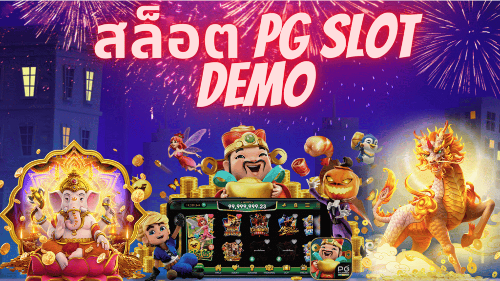 สล็อต pg slot demo