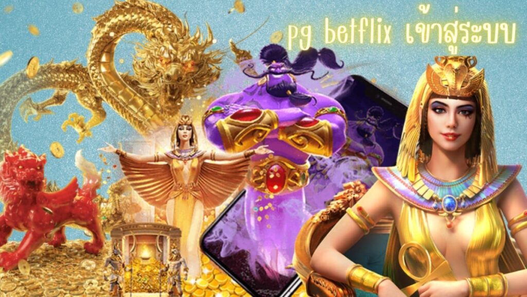 pg betflix เข้าสู่ระบบ