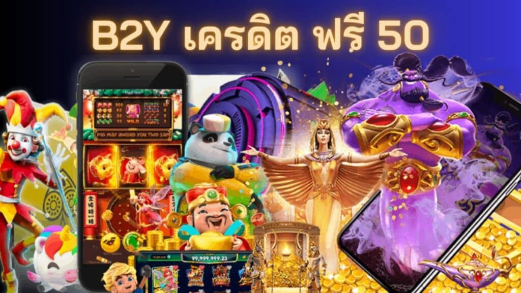 b2y เครดิต ฟรี 50