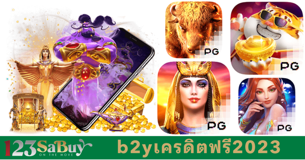 b2yเครดิตฟรี2023