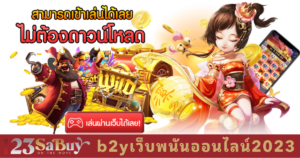 b2yเว็บพนันออนไลน์2023