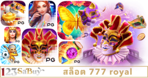 สล็อต 777 royal