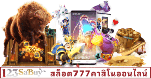 สล็อต777คาสิโนออนไลน์