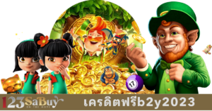 เครดิตฟรีb2y2023