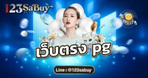 เว็บตรง pg