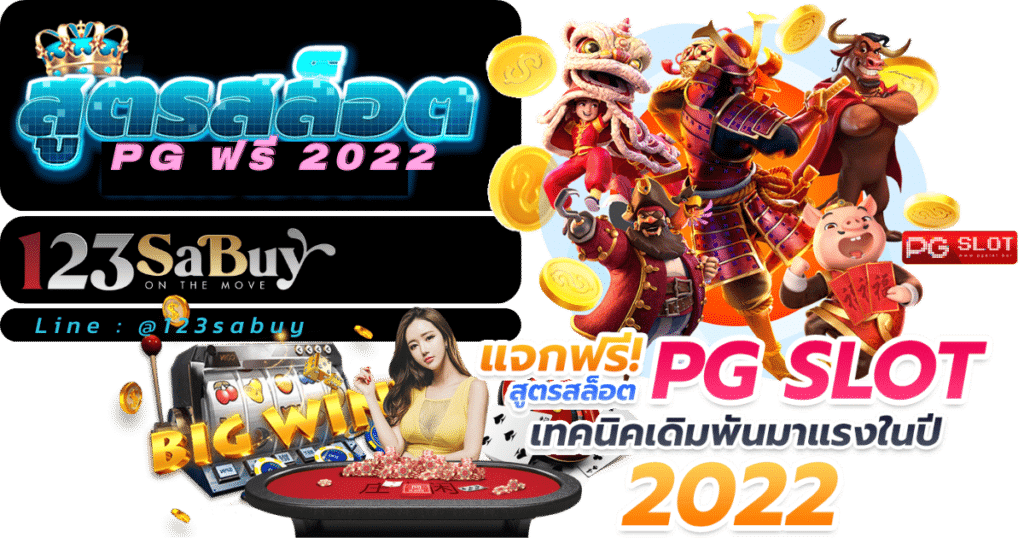 สูตรสล็อต pg ฟรี 2022