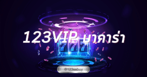 123vip บาคาร่า