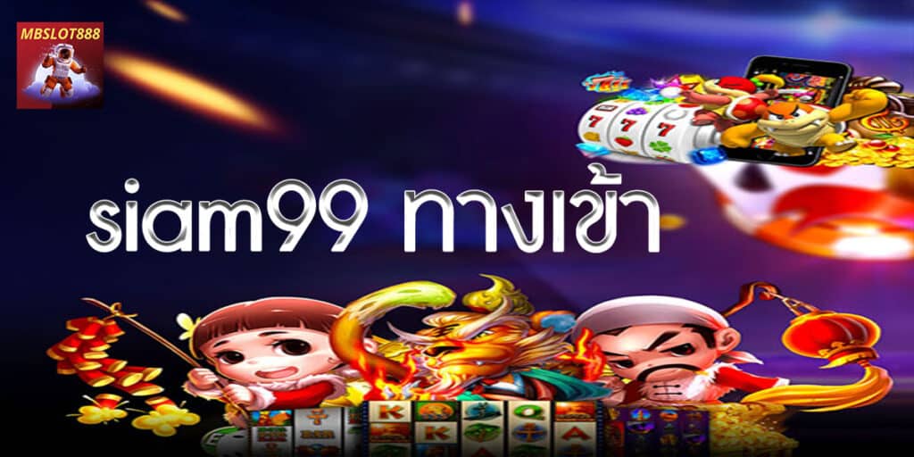 siam99 ทางเข้า