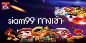 siam99 ทางเข้า