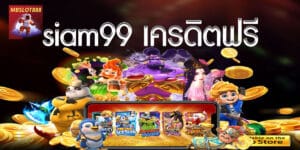 siam99 เครดิตฟรี