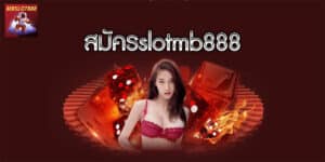 สมัครslotmb888