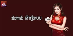 slotmb เข้าสู่ระบบ