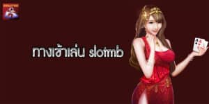 ทางเข้าเล่น slotmb